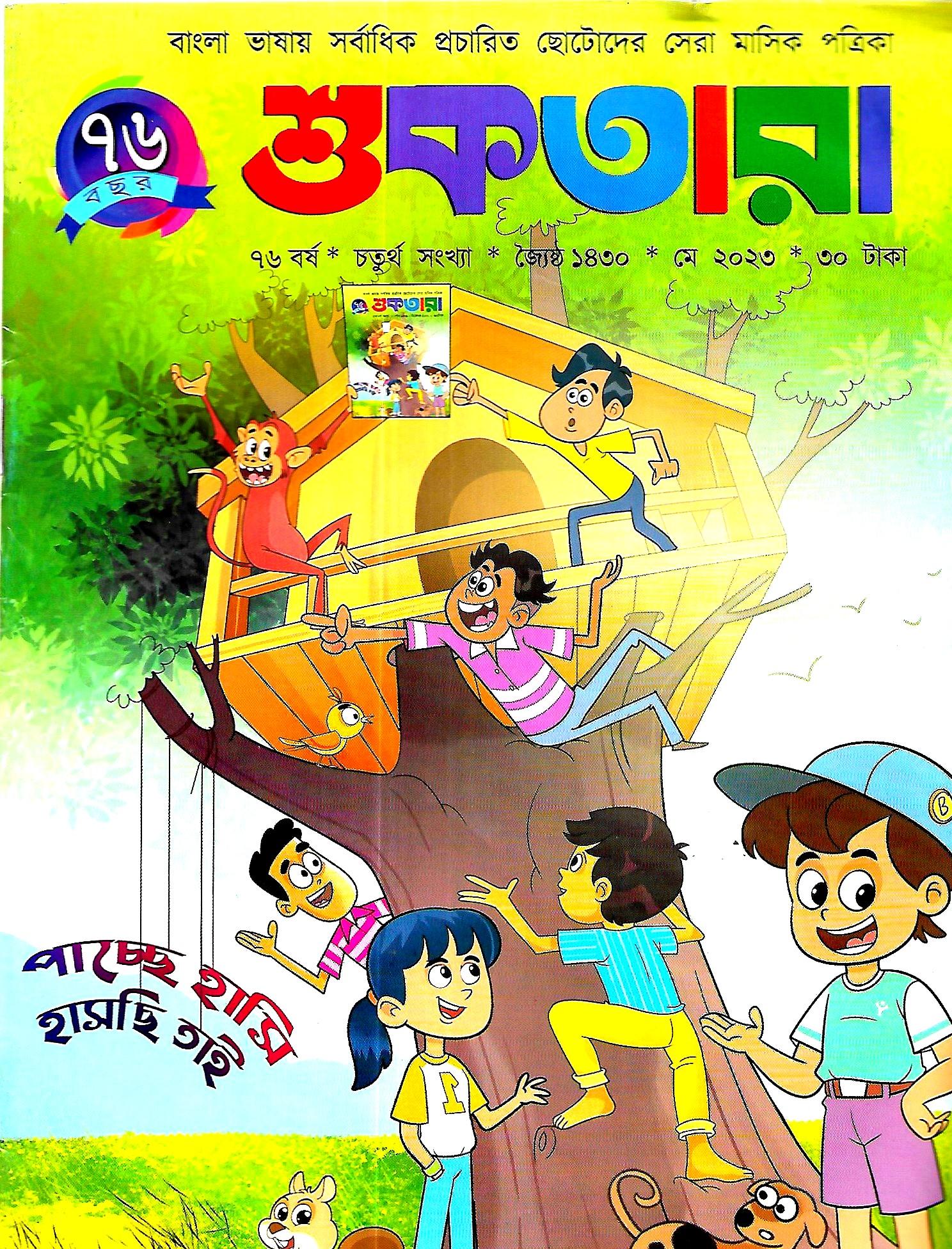 শুকতারা  মে ২০২৩