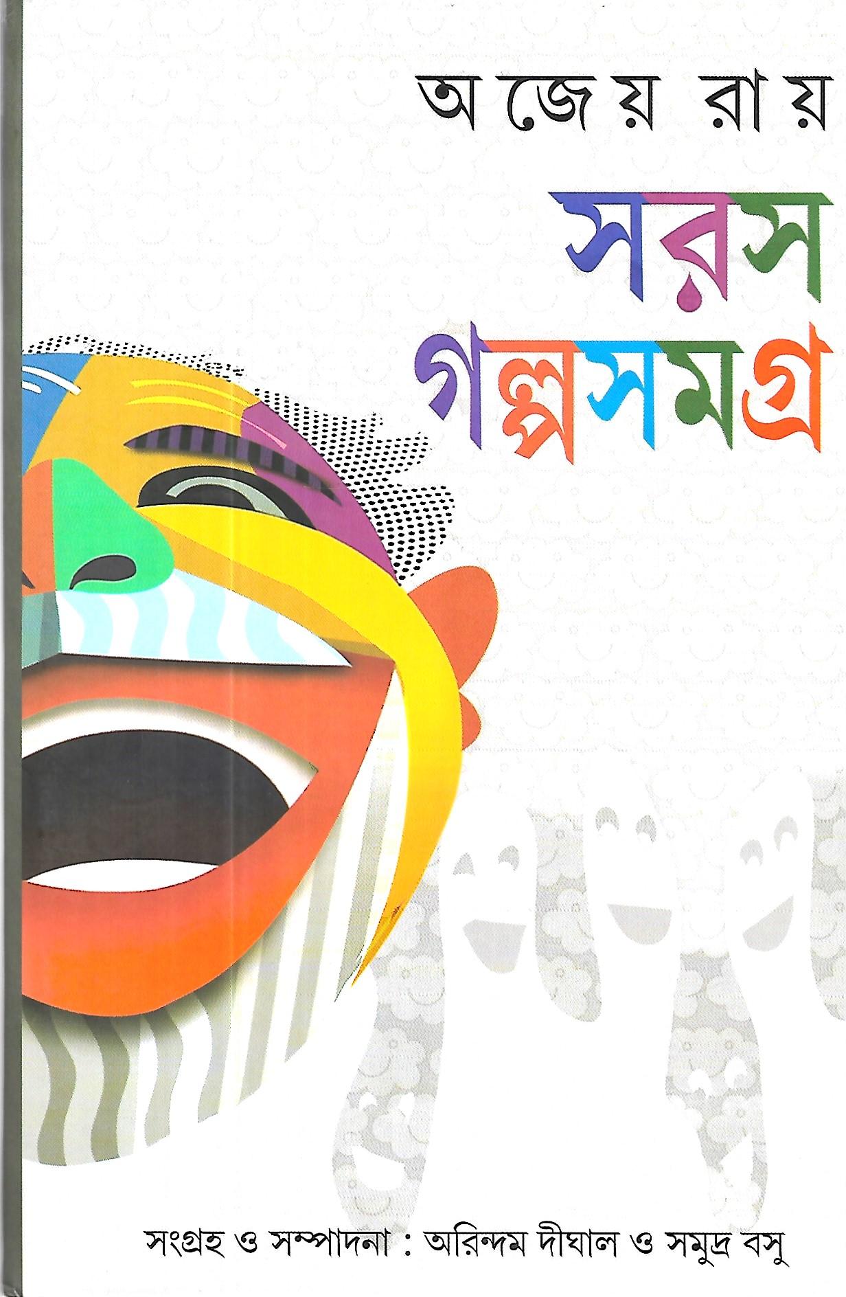 সরস গল্পসমগ্র