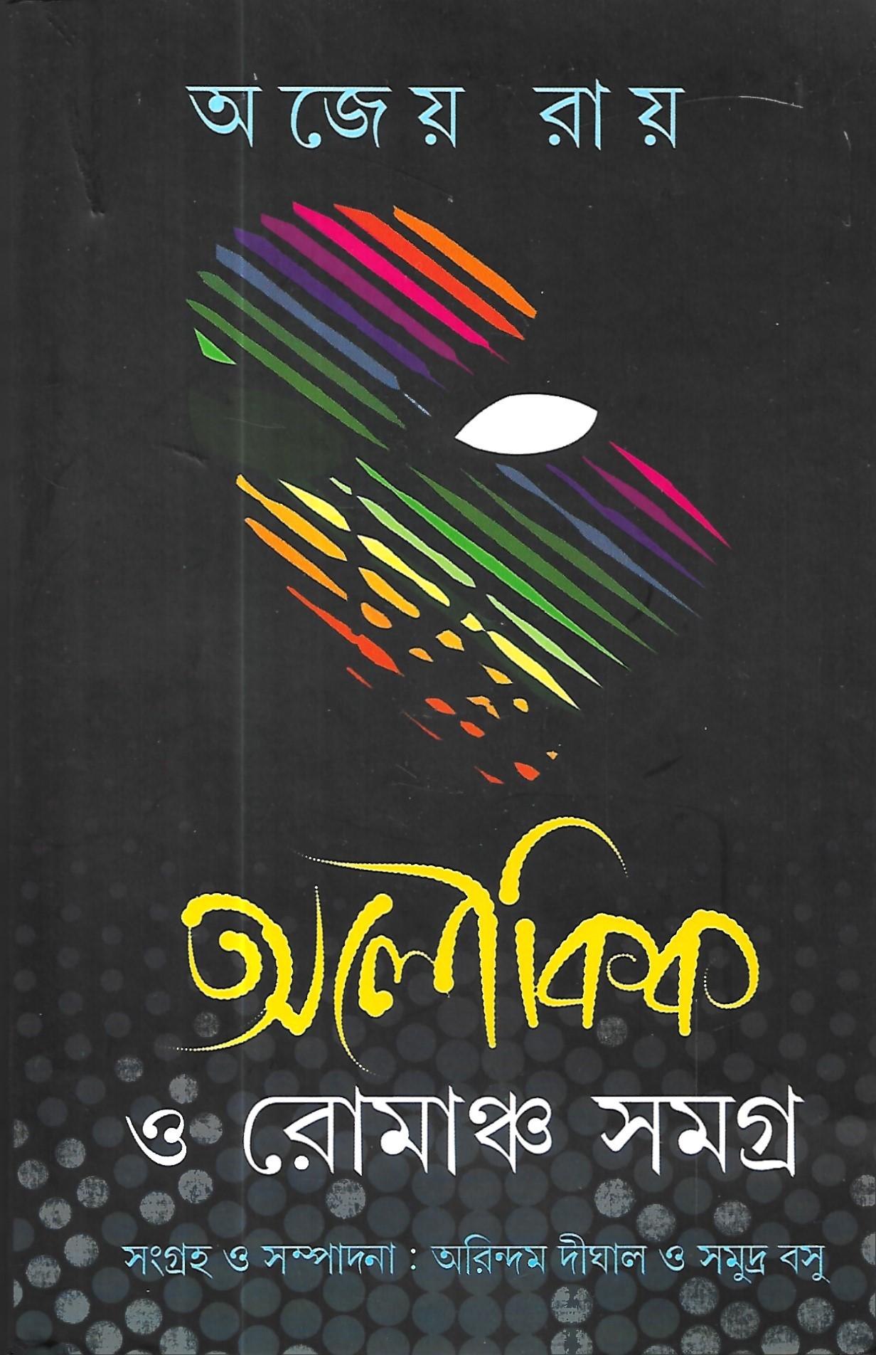 অলৌকিক ও রোমাঞ্চ সমগ্র