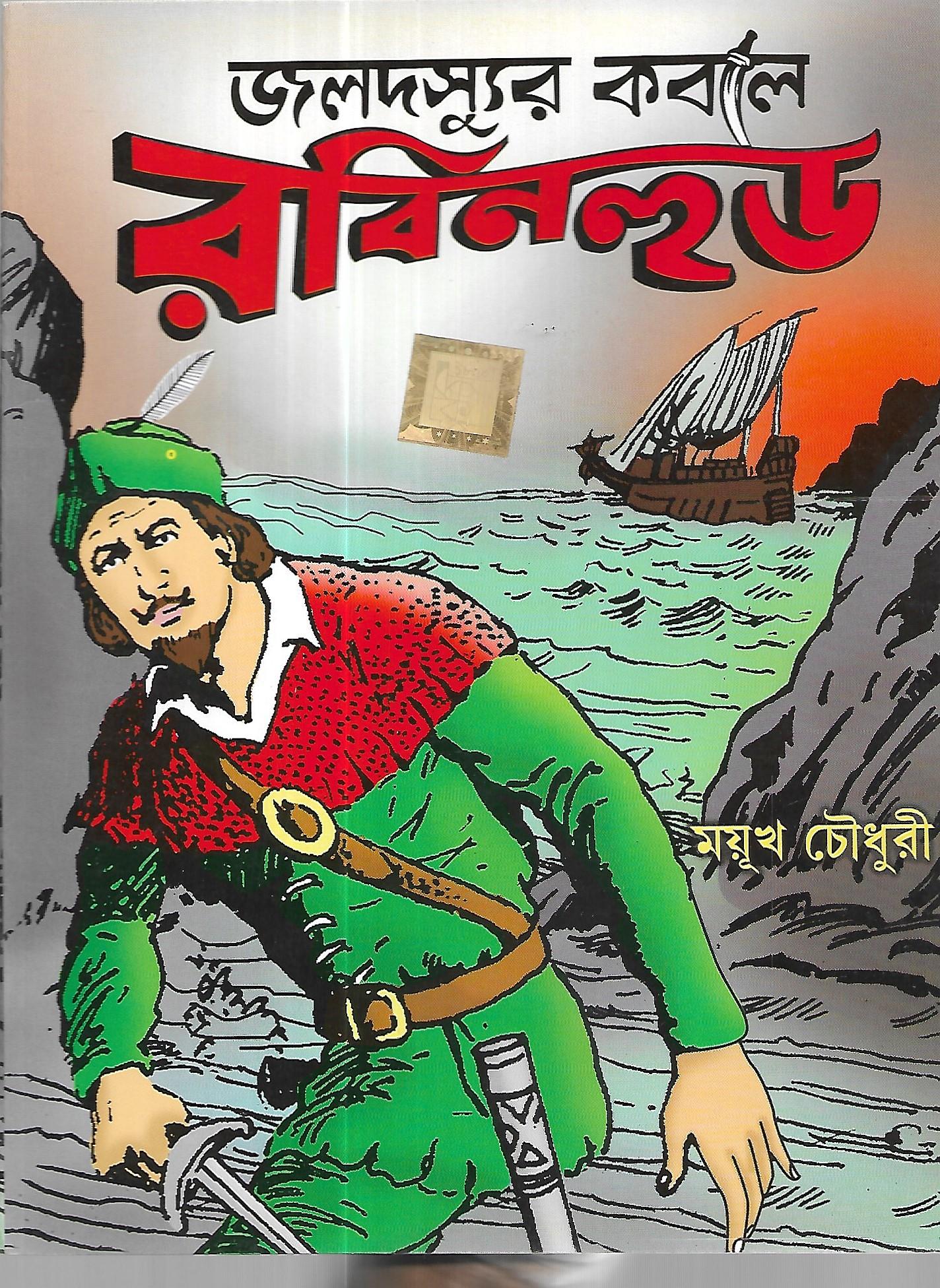 জলদস্যুর কবলে রবিনহুড