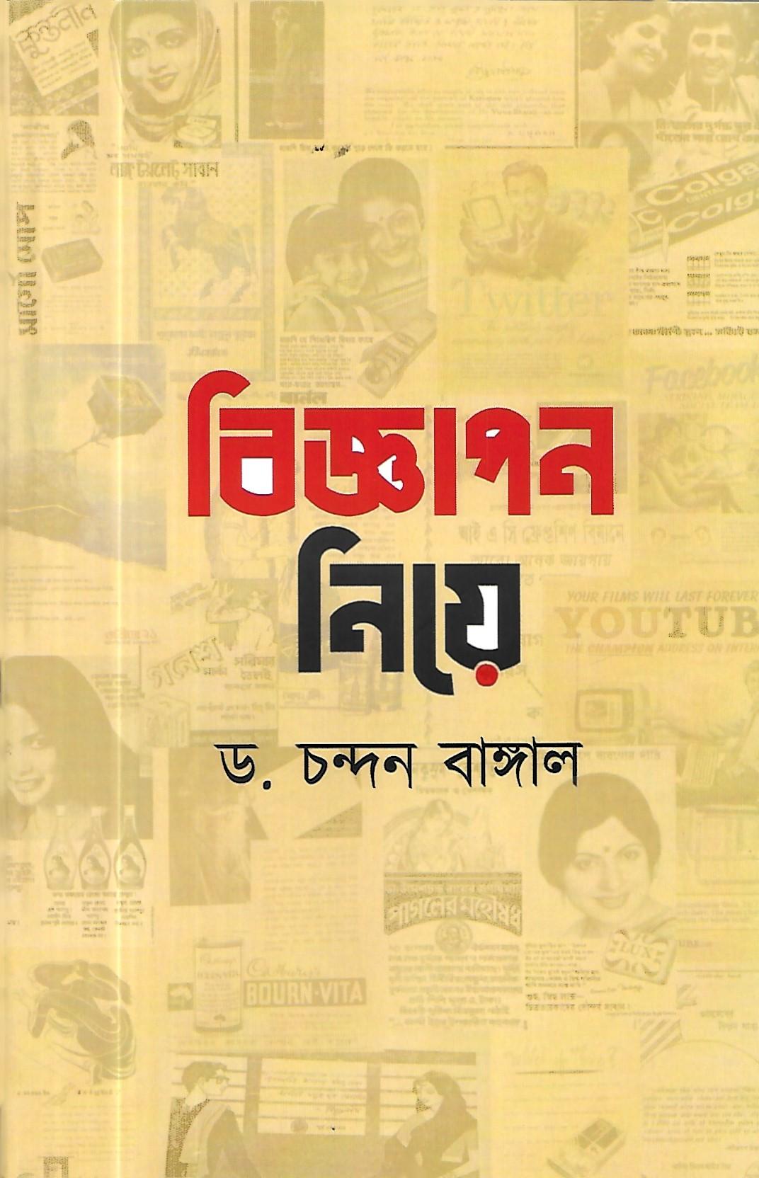 বিজ্ঞাপন নিয়ে