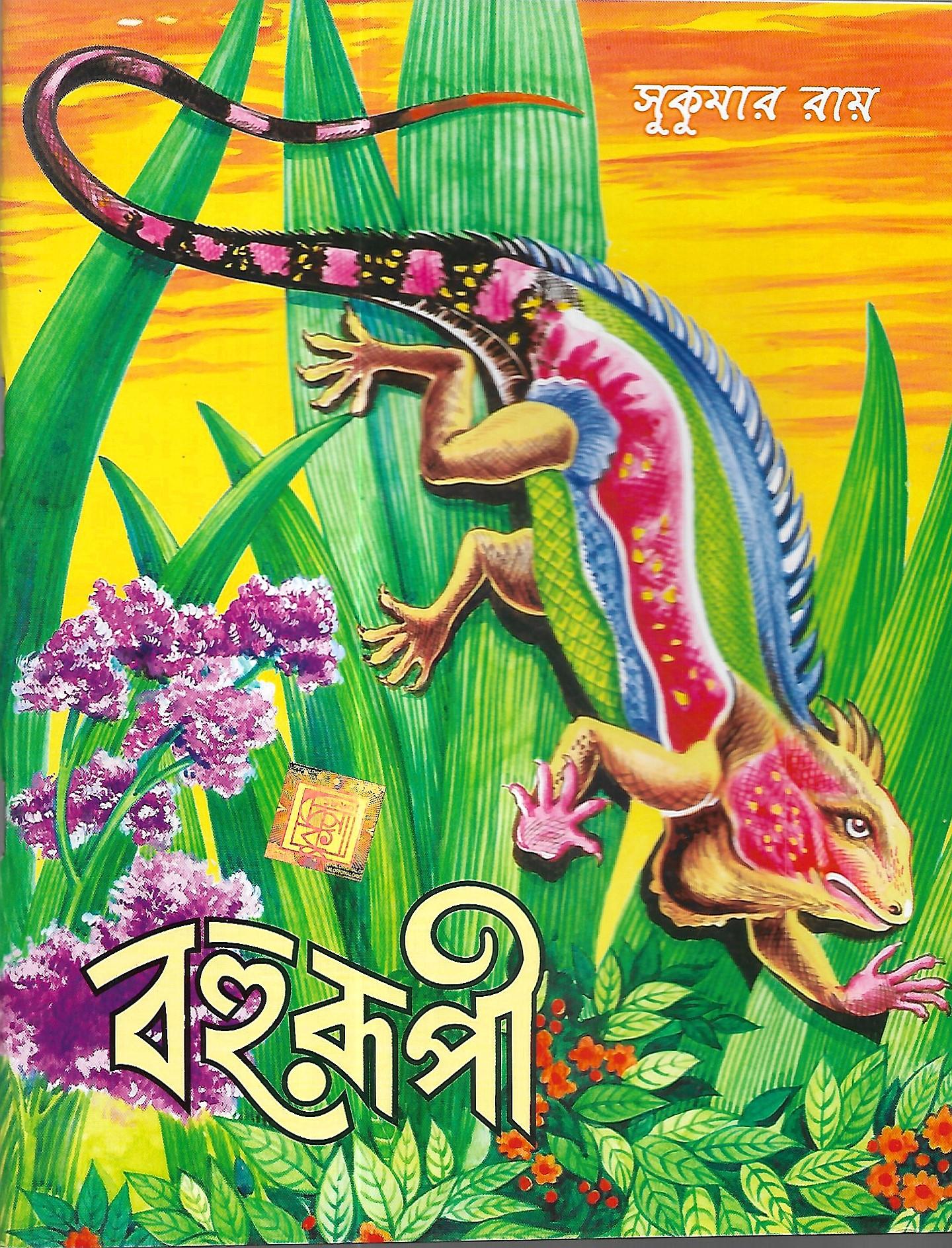 বহুরুপী