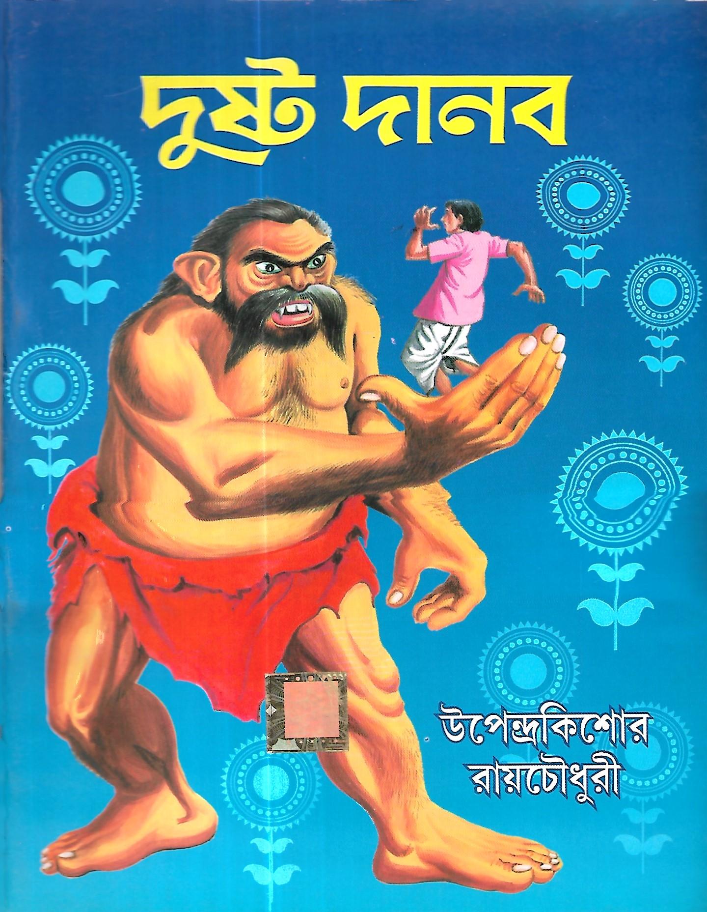 দুষ্ট দানব