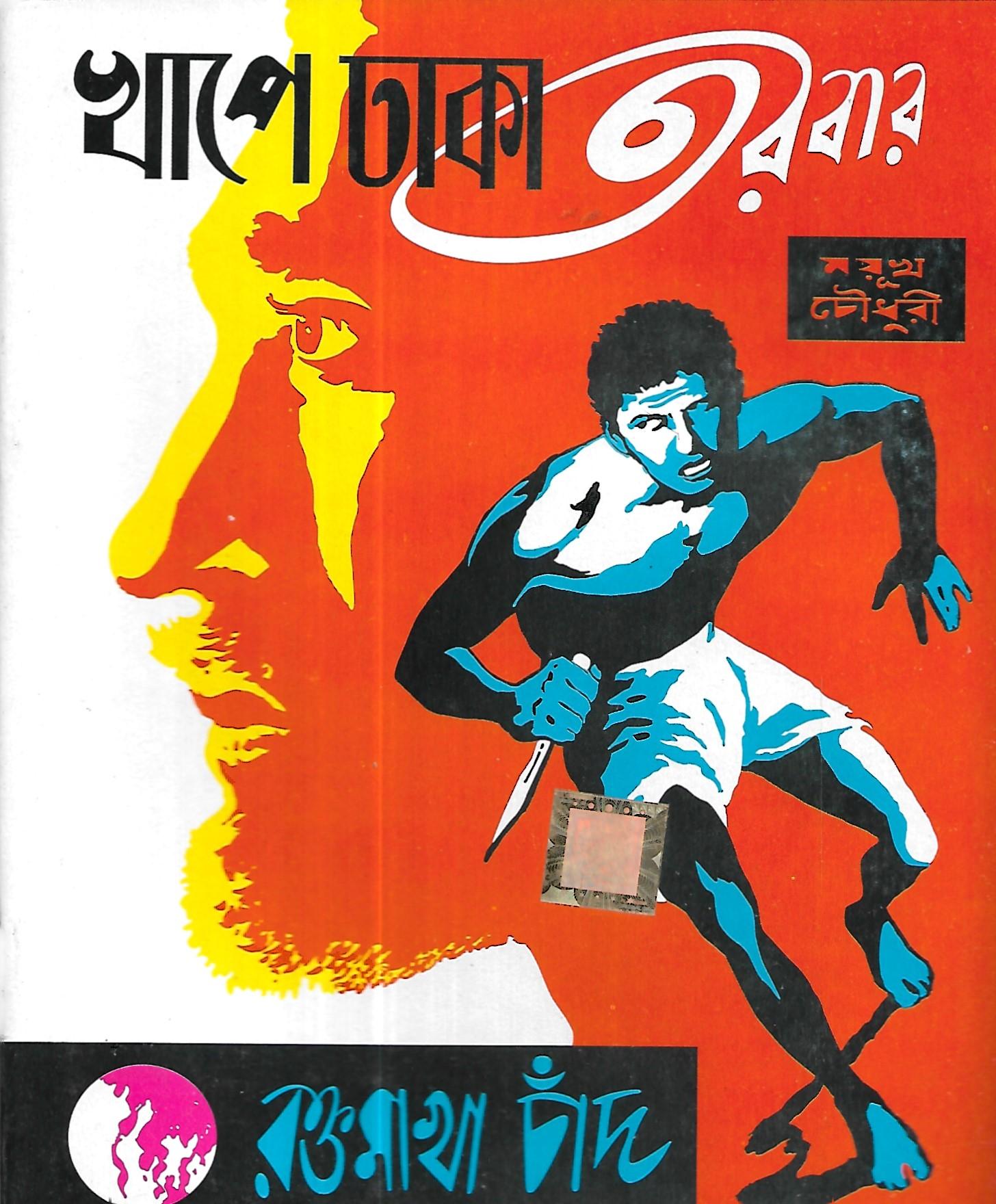 খাপে ঢাকা তরবার