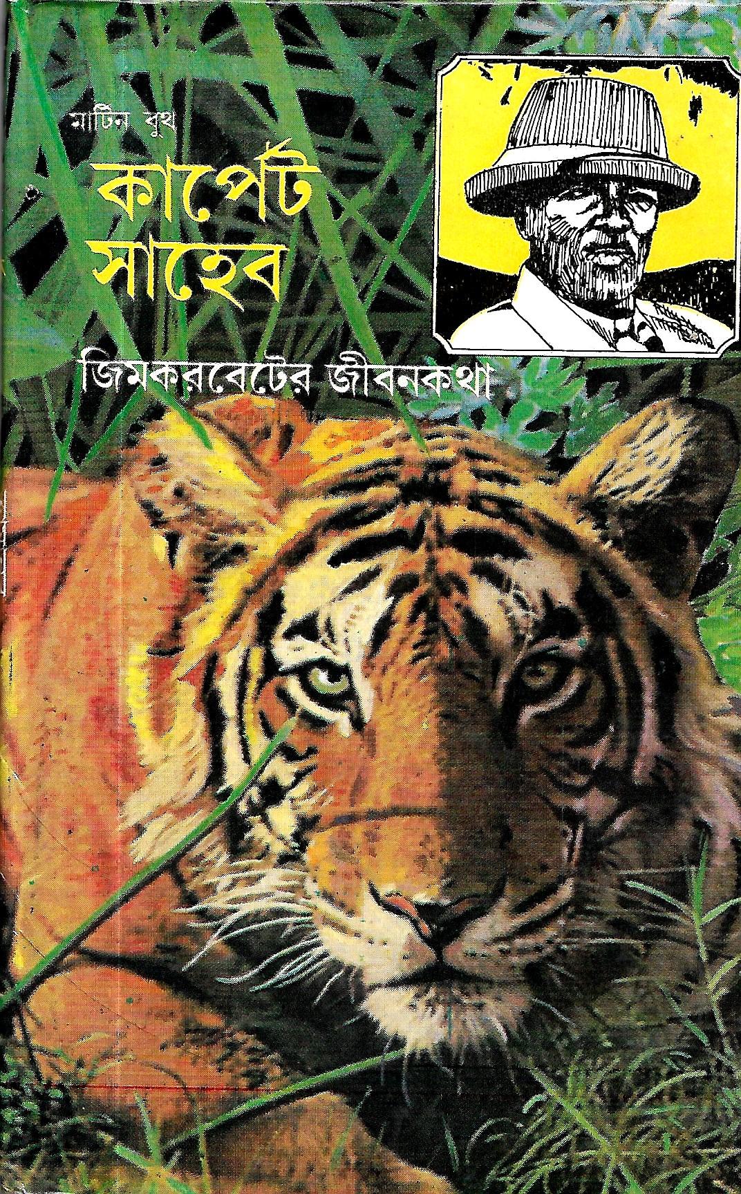 কার্পেট সাহেব