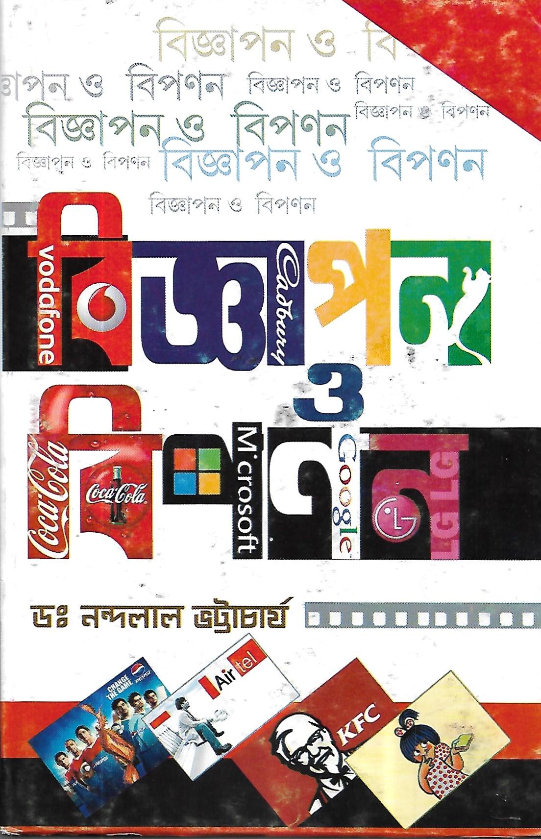 বিজ্ঞাপন ও বিপণন