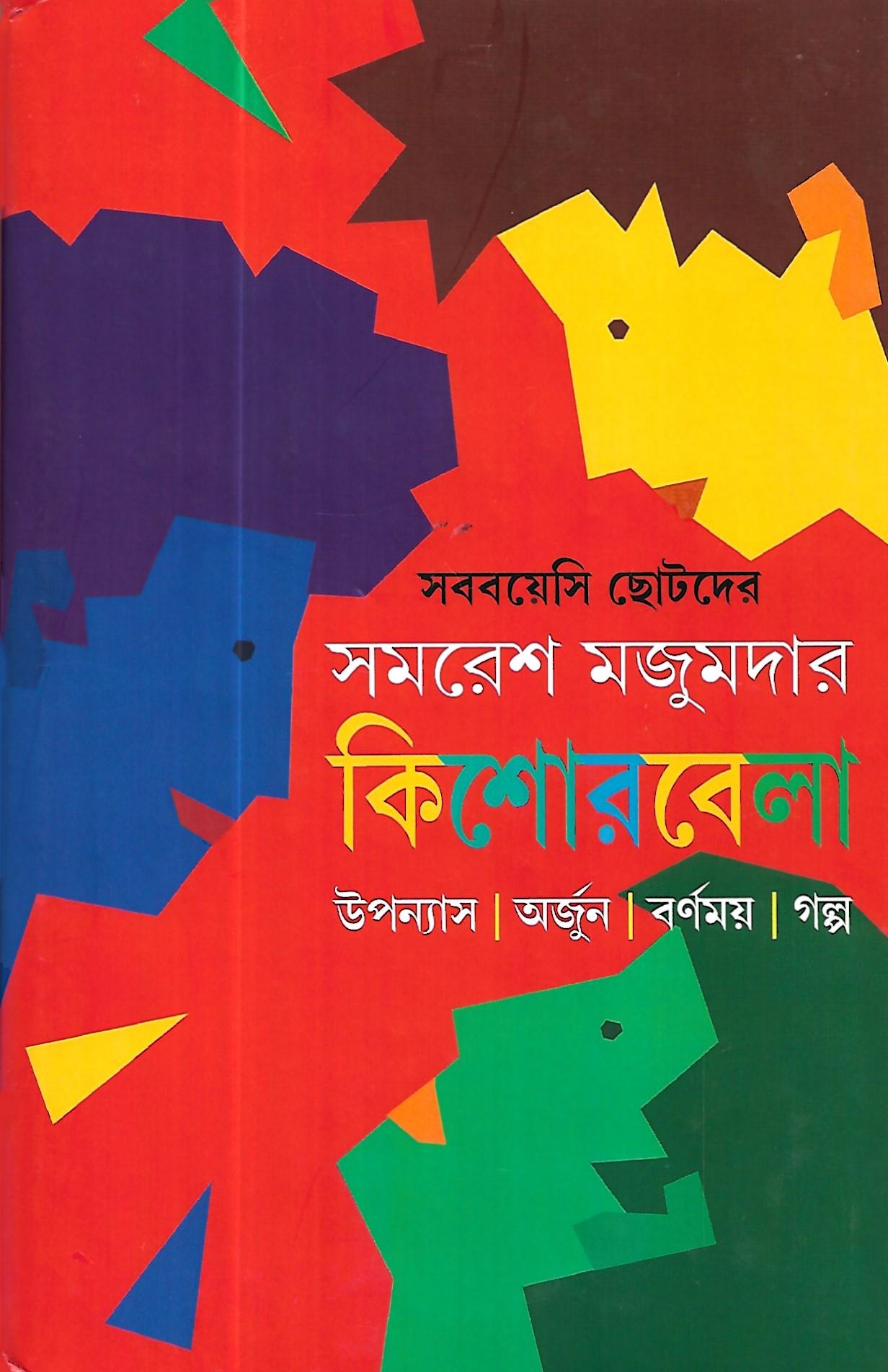 কিশোরবেলা ( সমরেশ মুজমদার)