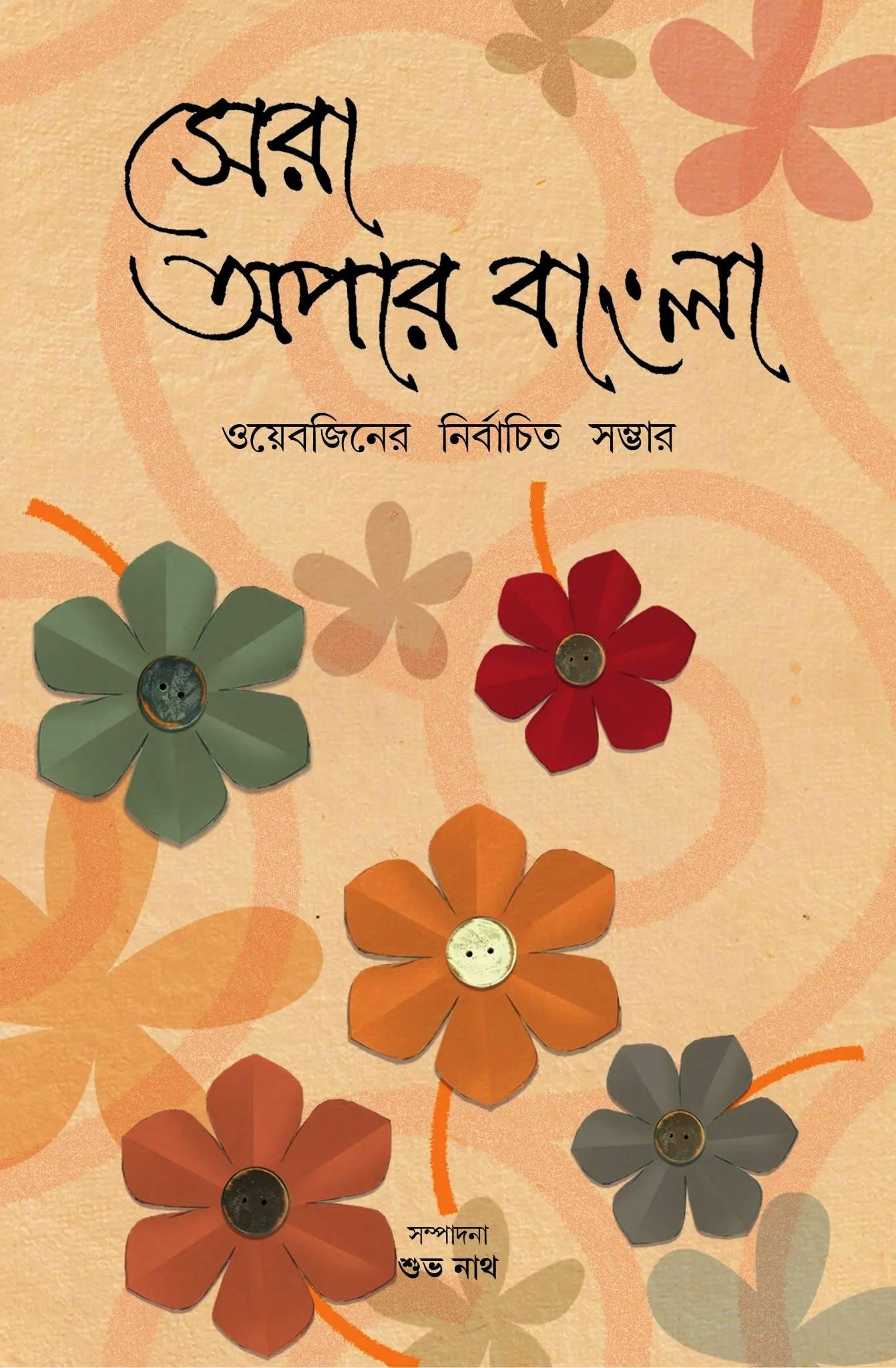 সেরা অপার বাংলা