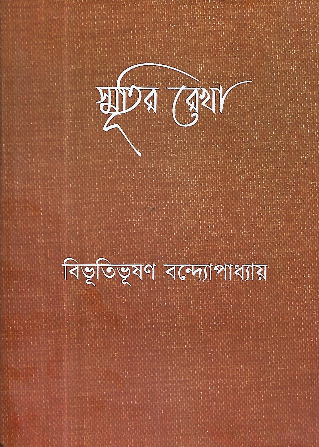 স্মৃতির রেখা