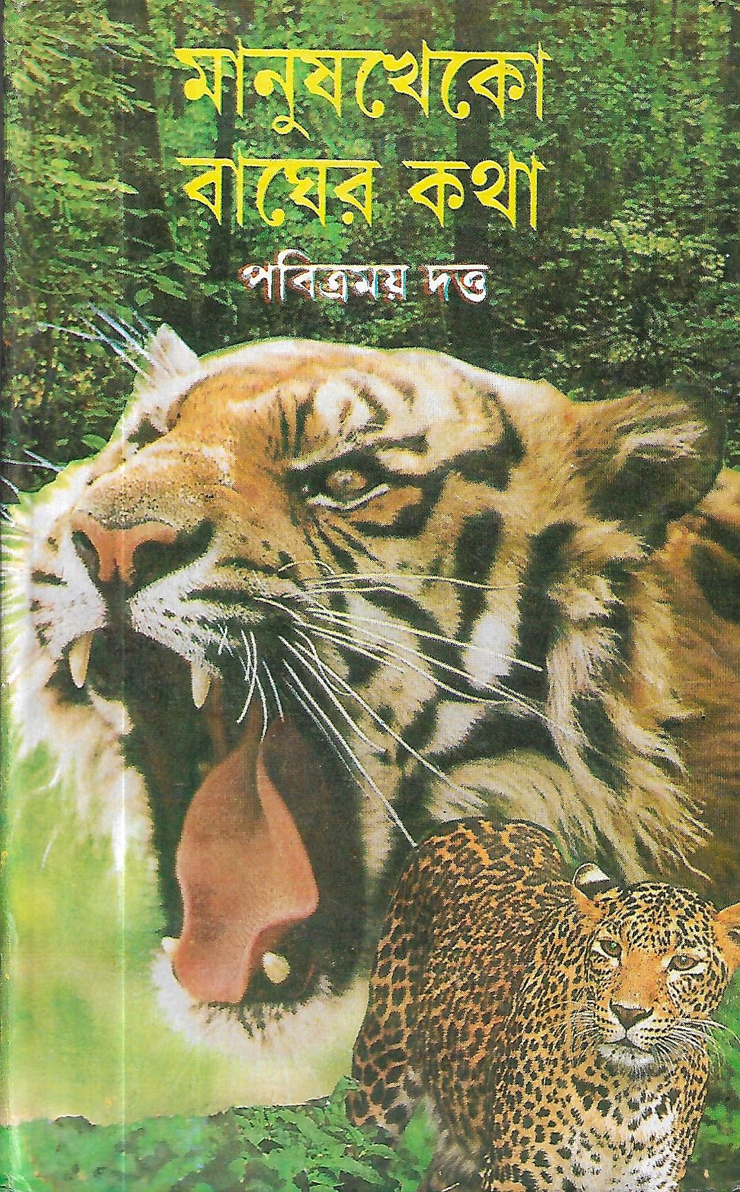 মানুষখেকো বাঘের কথা