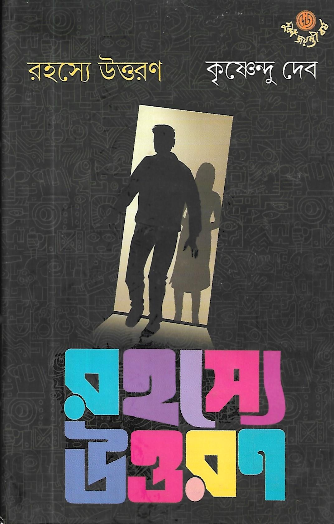 রহস্যে  উত্তরণ