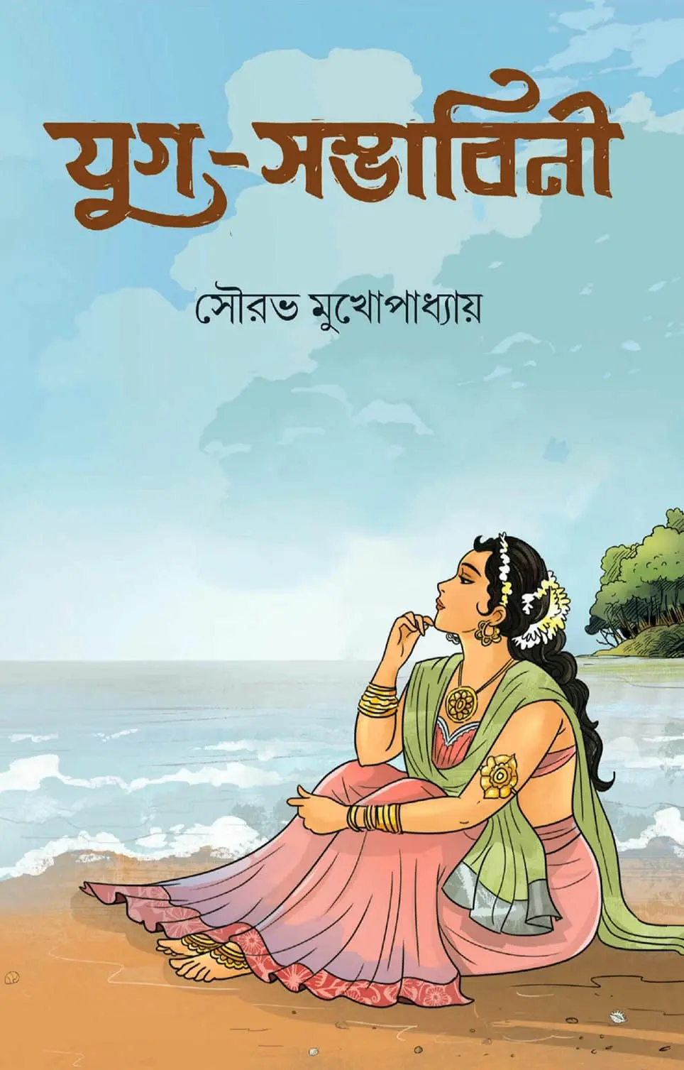 যুগ-সম্ভাবিনী