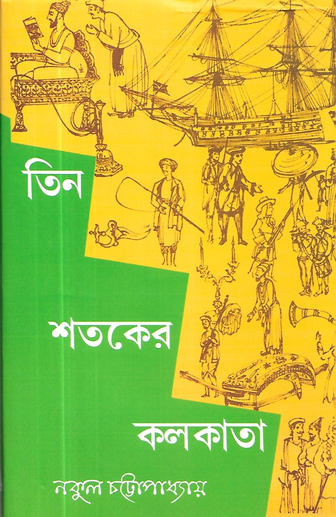 তিন শতকের কলকাতা