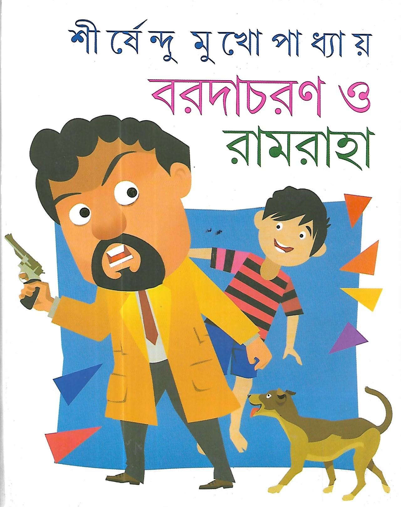 বরদাচরণ ও রামরাহা