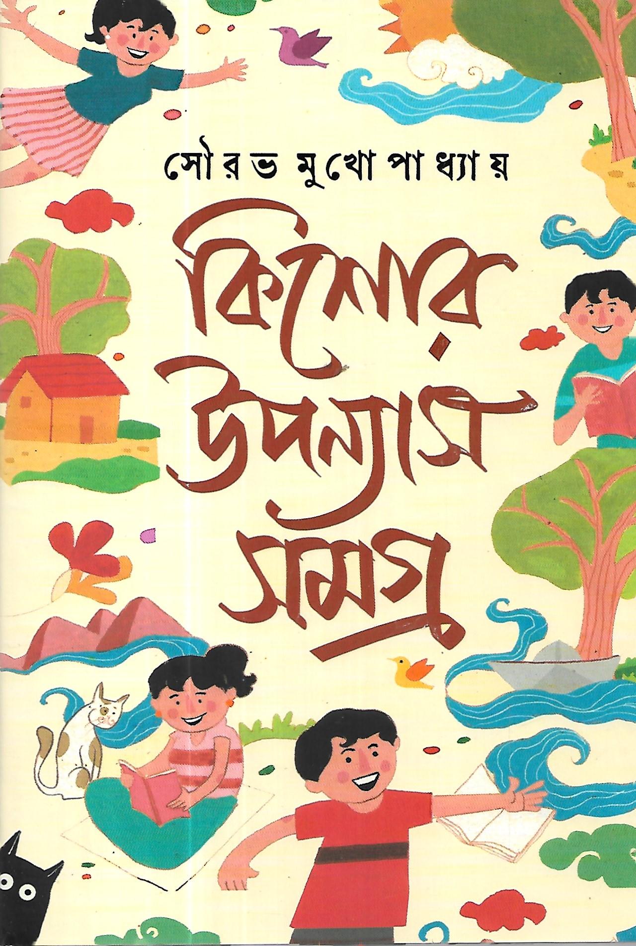 কিশোর-উপন্যাস সমগ্র