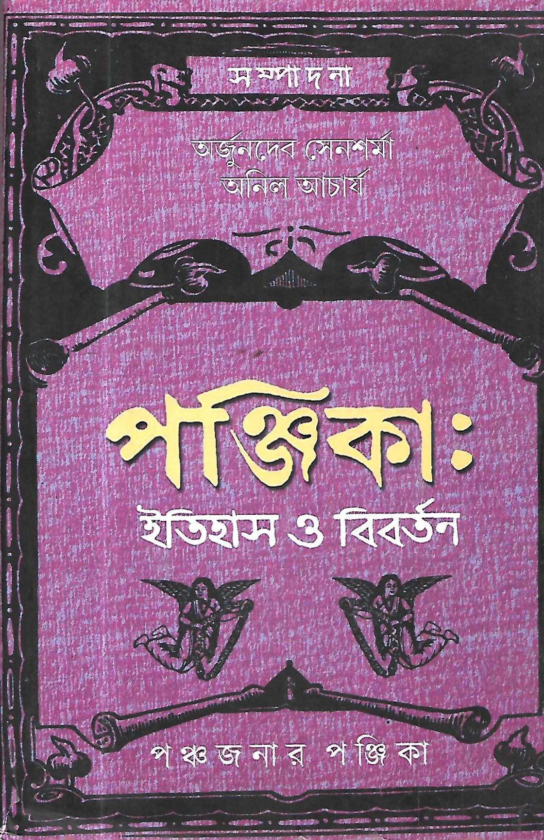 পঞ্জিকা ইতিহাস ও বিবর্তন