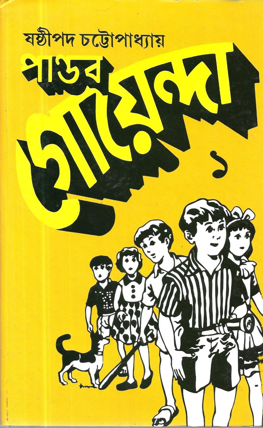 পান্ডব গোয়েন্দা ১,২,৩,৪,৫,৬,