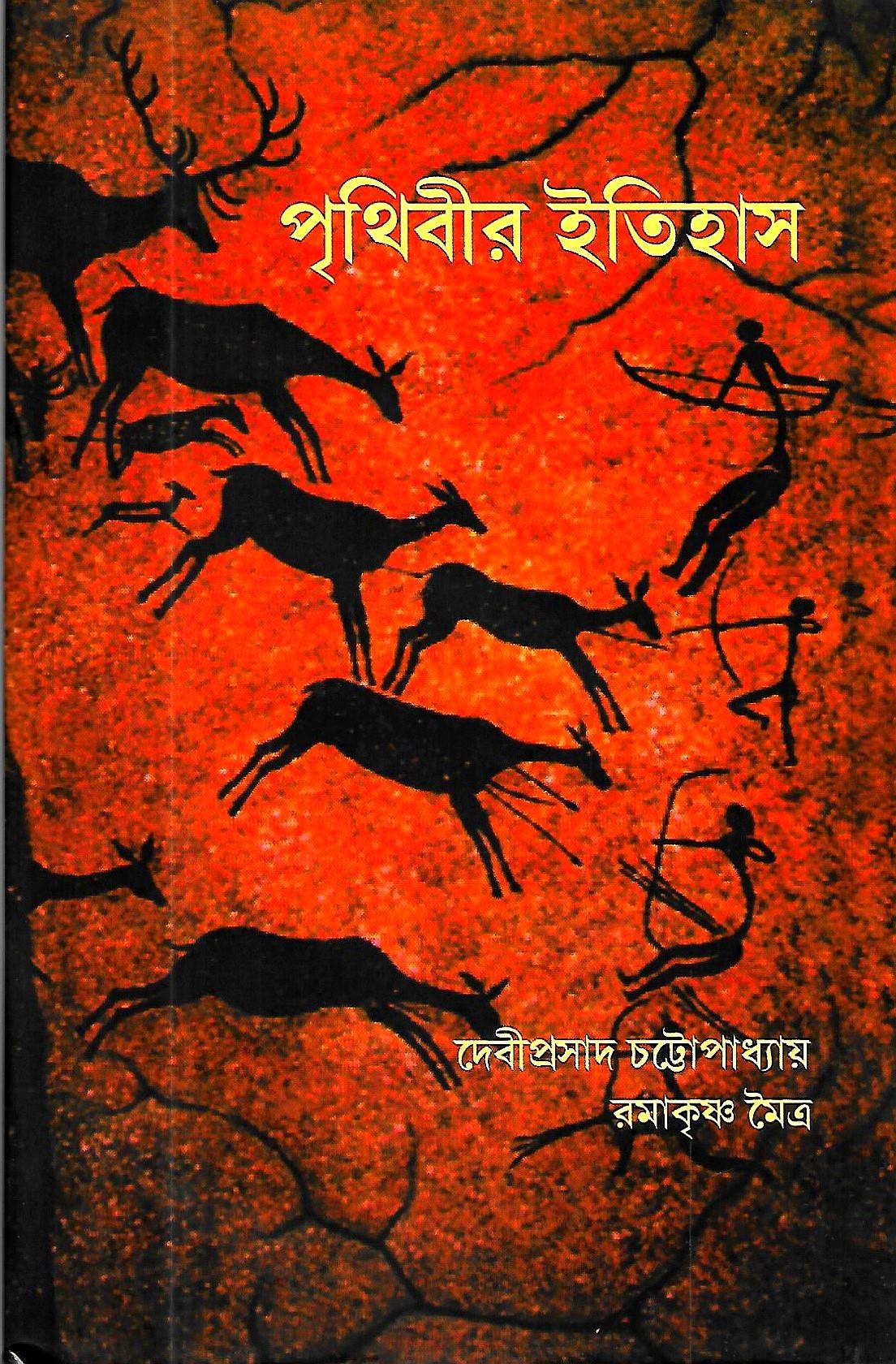 পৃথিবীর ইতিহাস