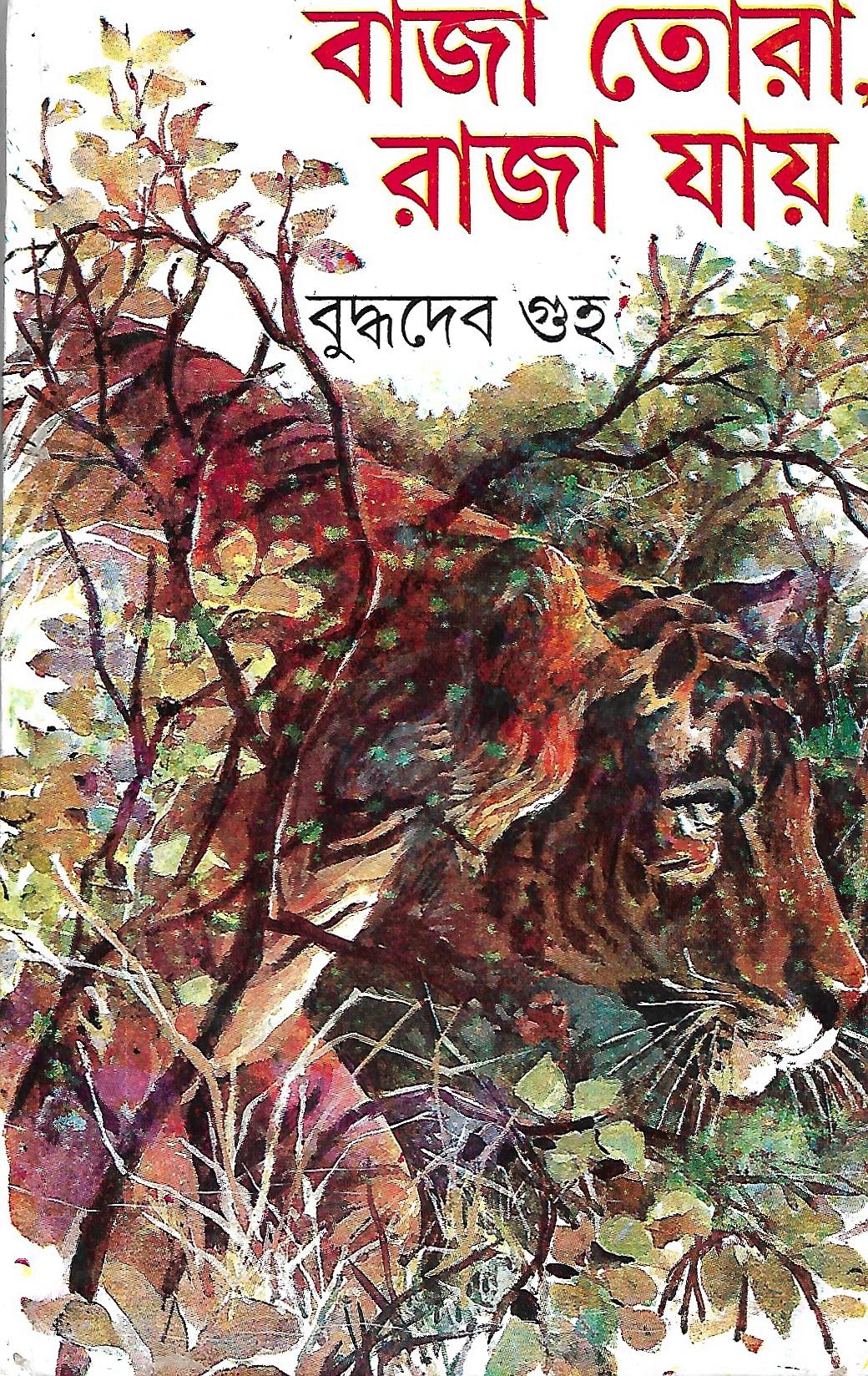 বাজা তোরা রাজা যায়