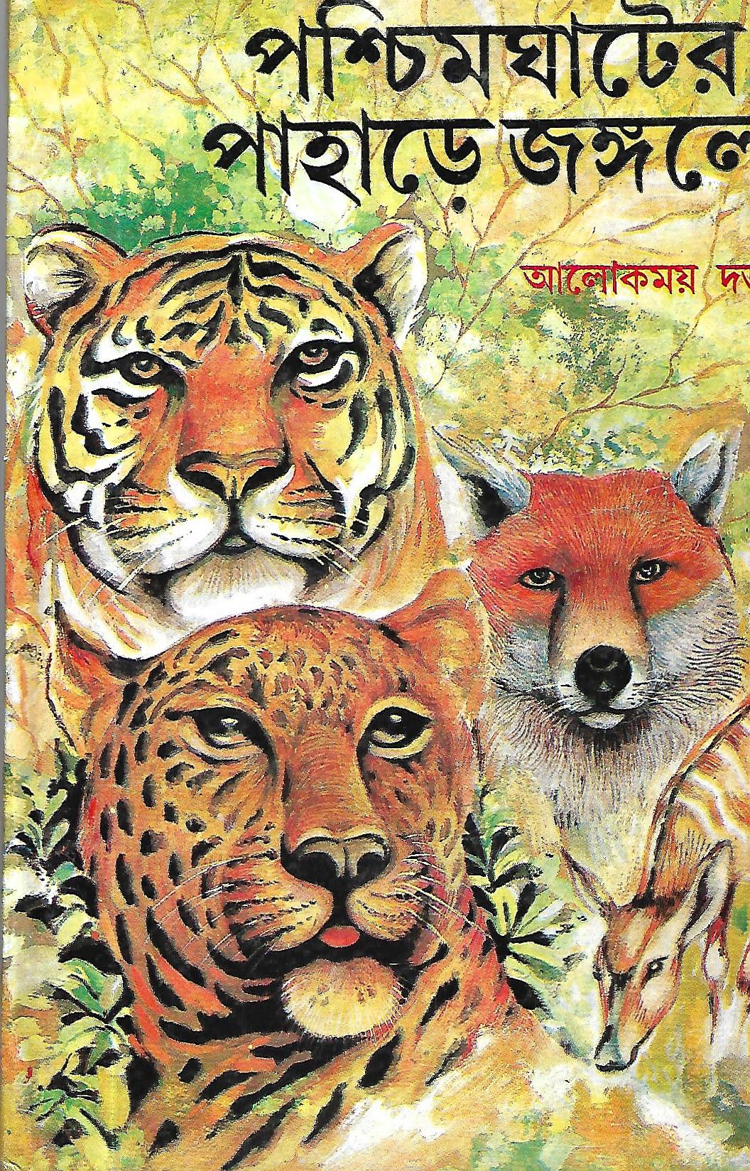 পশ্চিমঘাটের পাহাড়ে জঙ্গলে