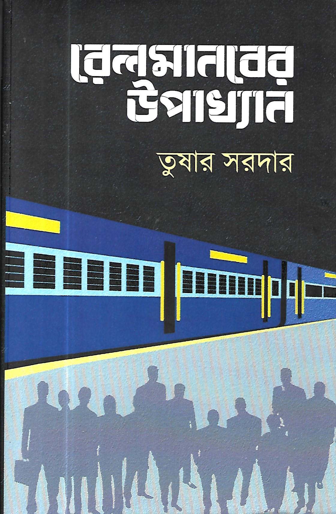 রেলমানবের উপাখ্যান