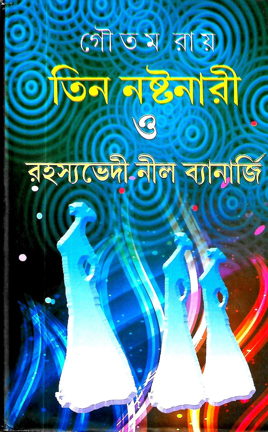 তিন নষ্টনারী ও রহস্যভেদী নীল ব্যানার্জি (সাইন কপি )