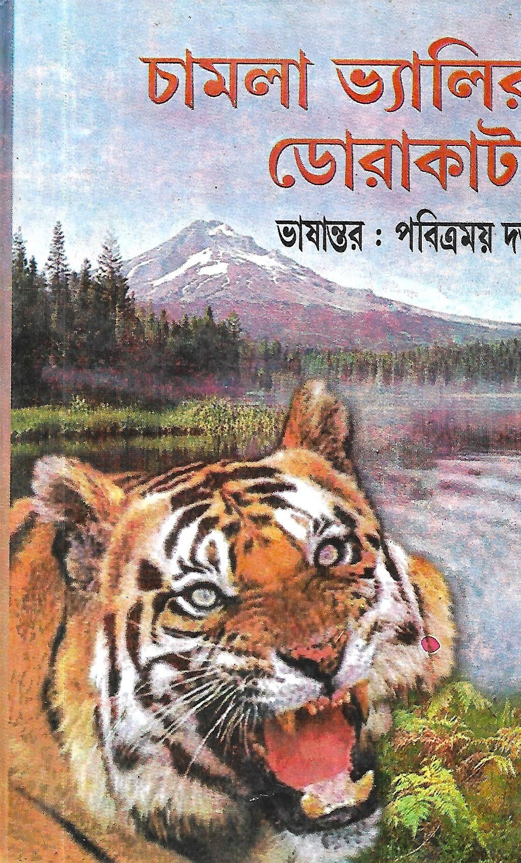 চামলা ভ্যালির ডোরাকাটা