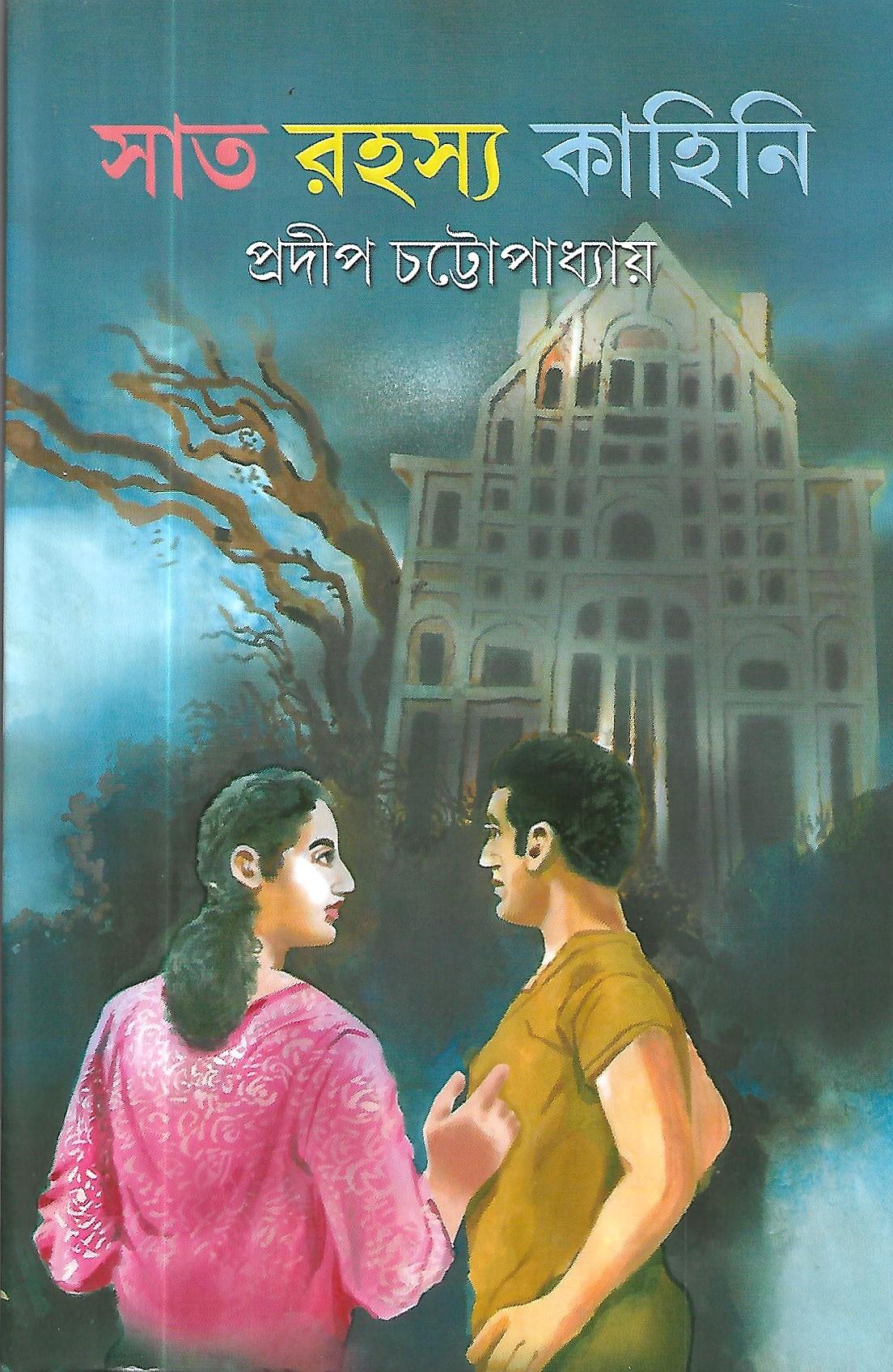 সাত রহস্য কাহিনী