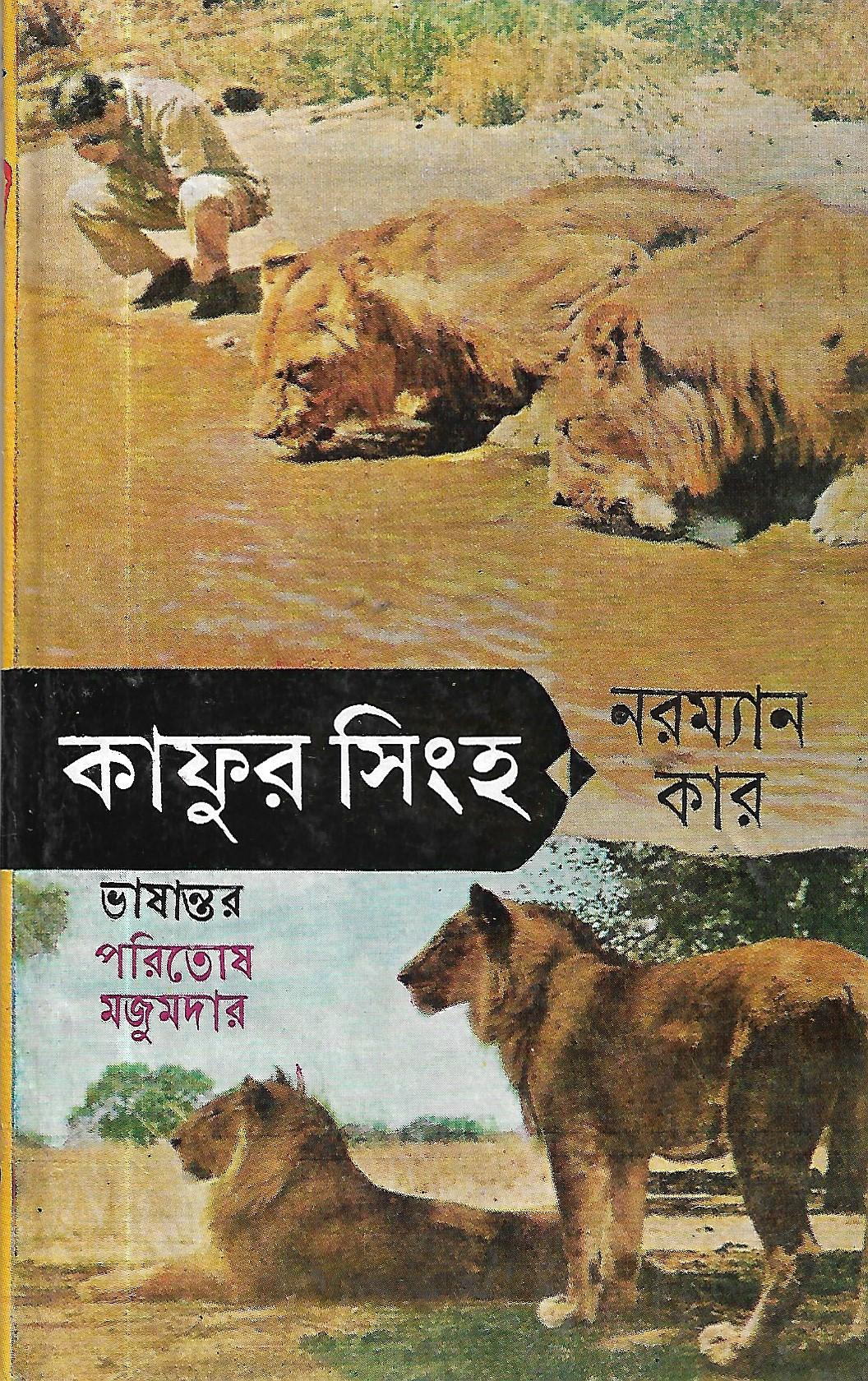 কাফুর সিংহ