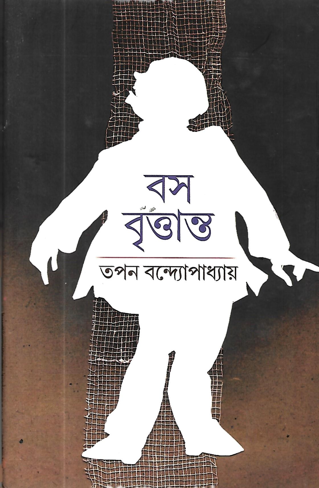 বস বৃত্তান্ত