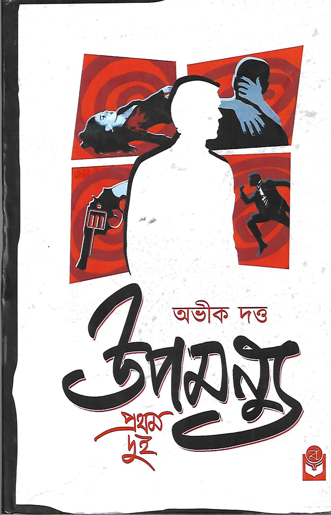 উপমন্যু প্রথম দুই