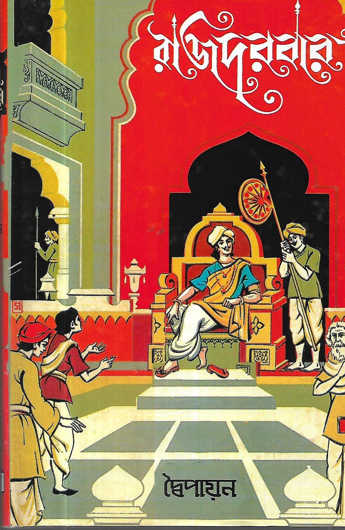 রাজ দরবার