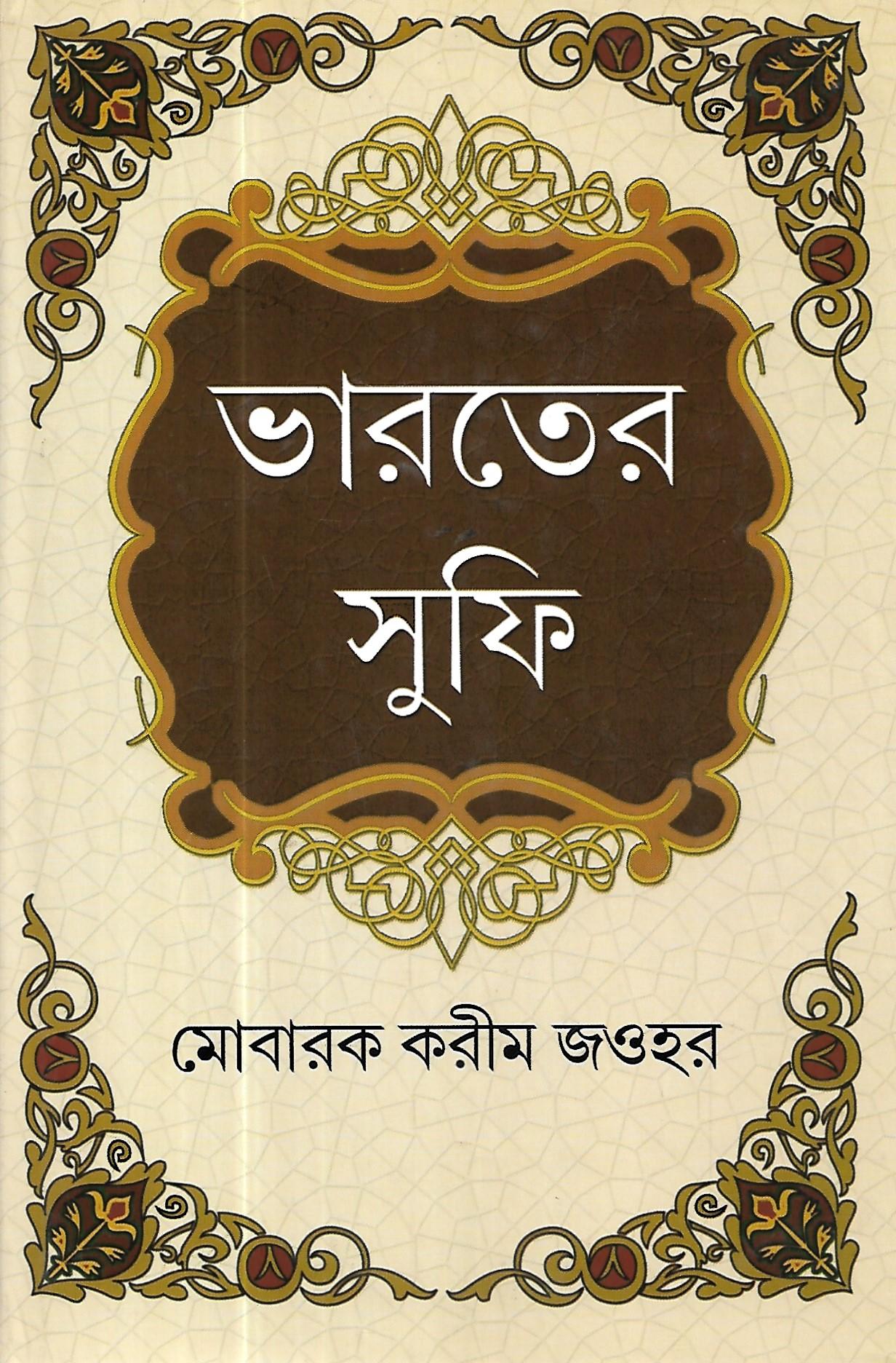ভারতের সুফি