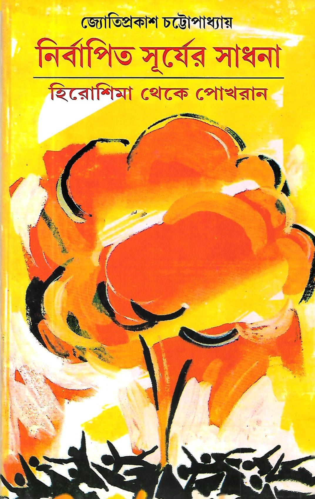 নির্বাপিত সূর্যের সাধনা