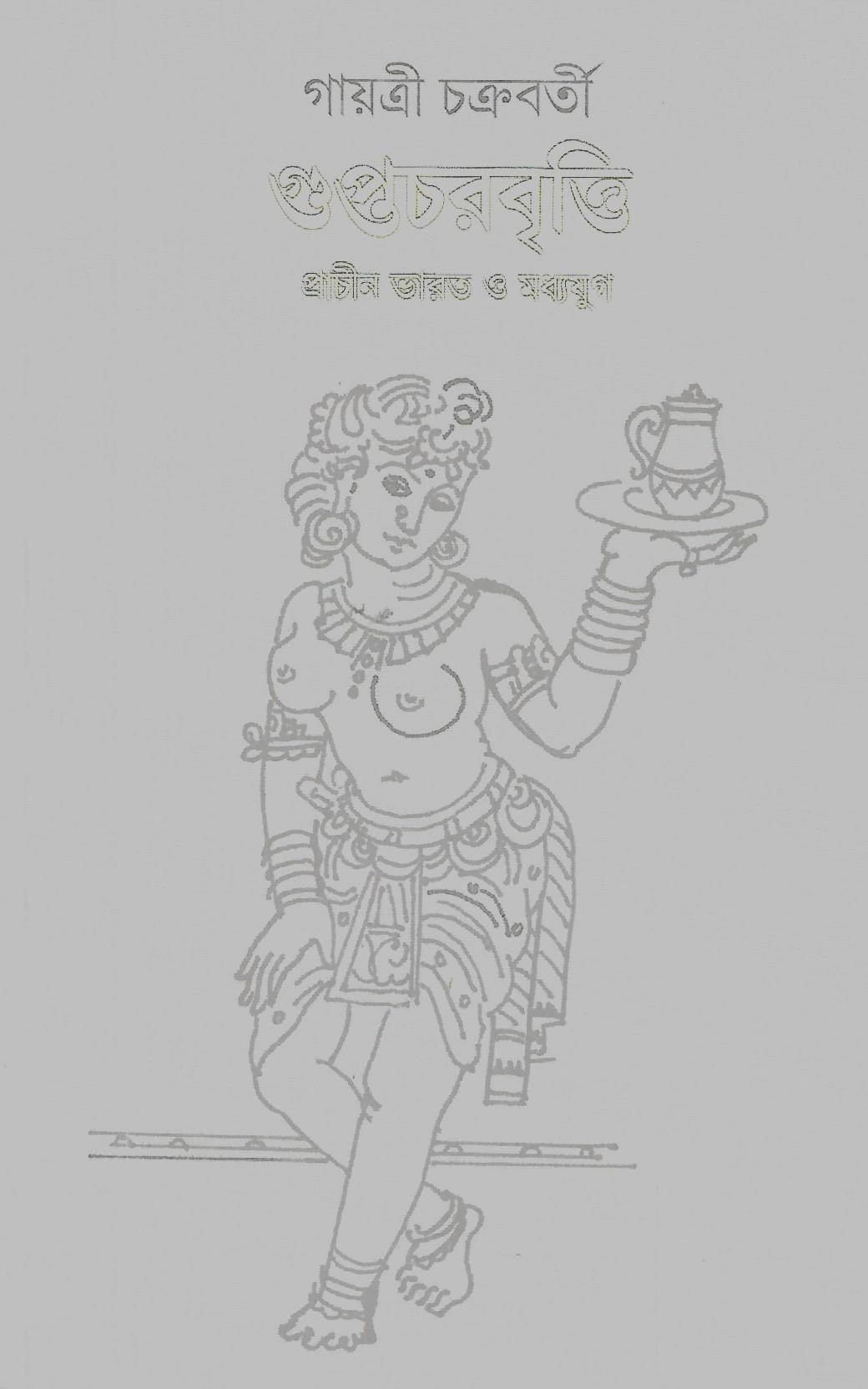 গুপ্তচরবৃত্তি