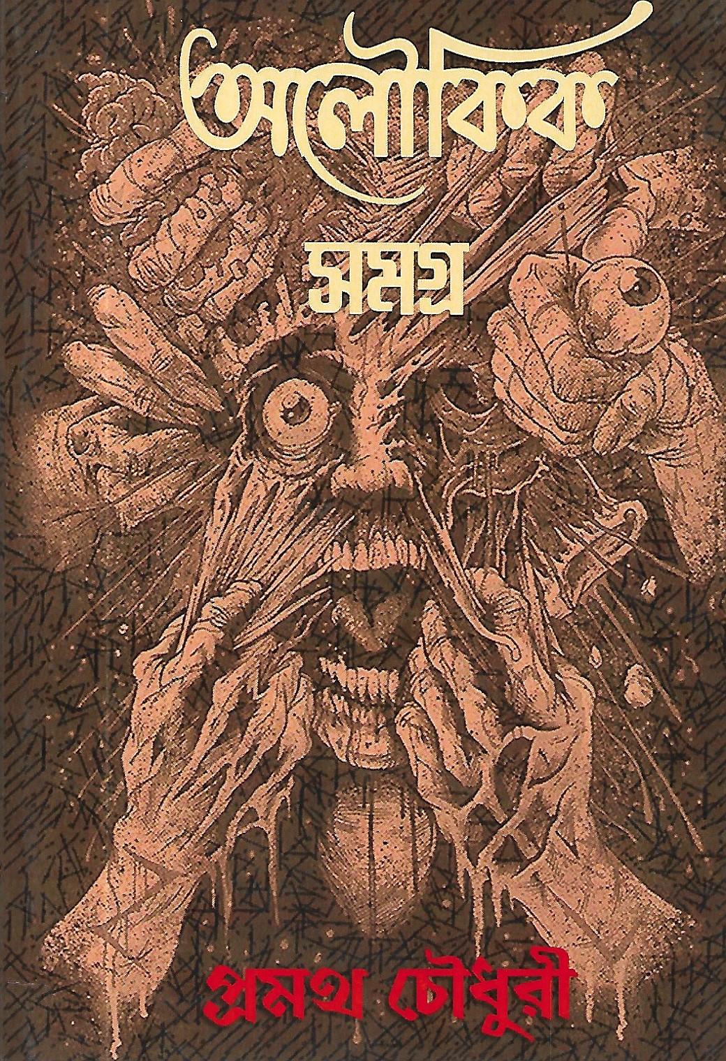 অলৌকিক সমগ্র