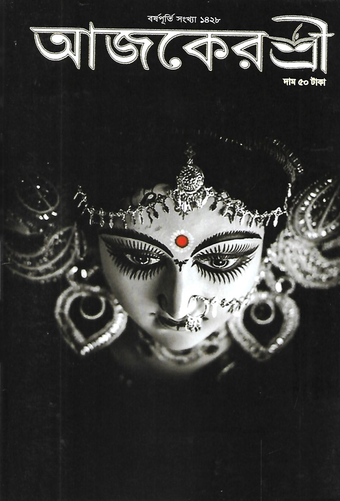 আজকের শ্রী বর্ষপুর্তি সংখ্যা ১৪২৮