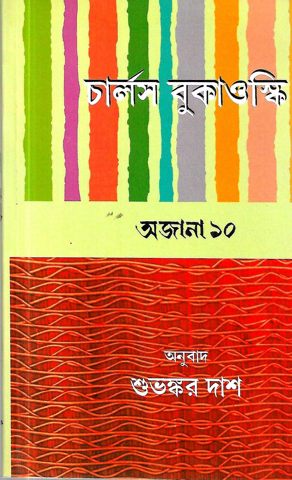 অজানা ১০