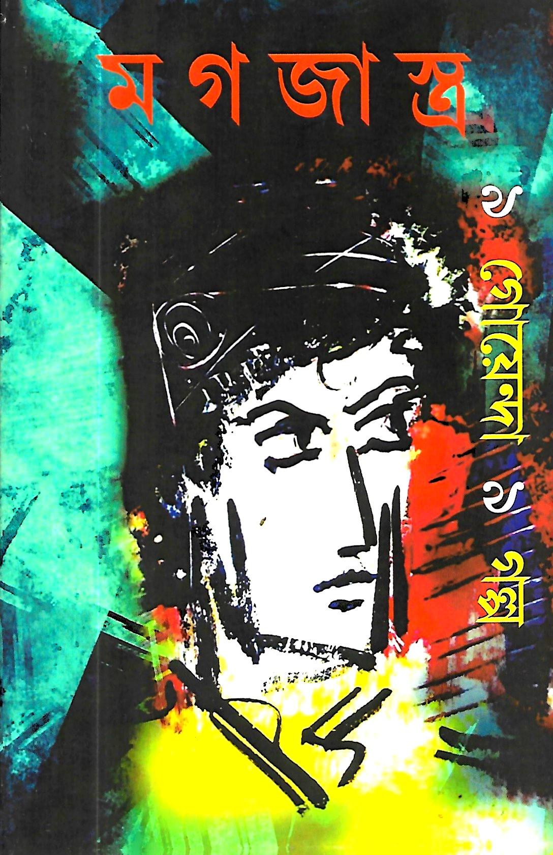 মগজাস্ত্র