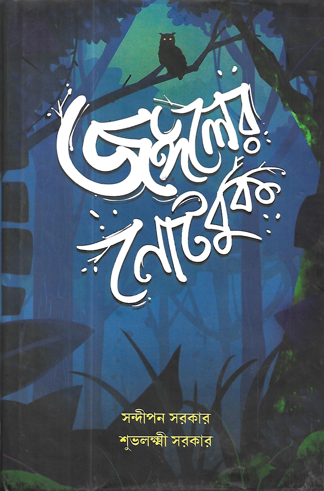 জঙ্গলের নোটবুক