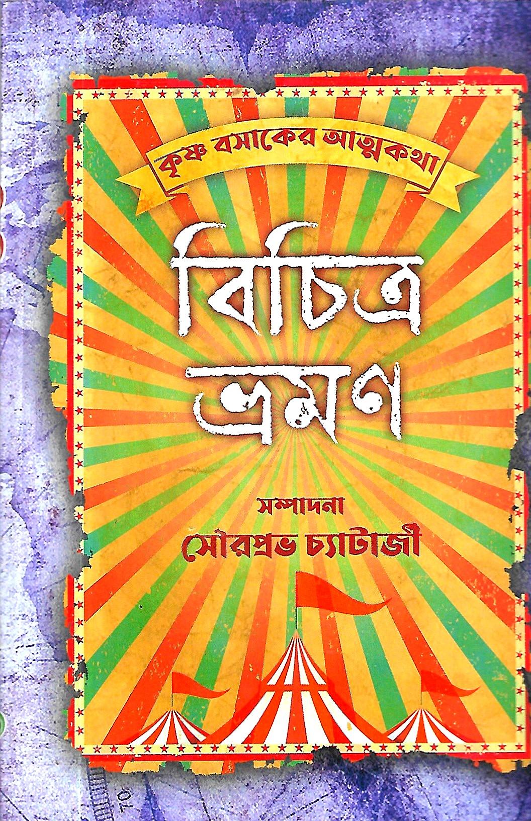 বিচিত্র ভ্রমণ