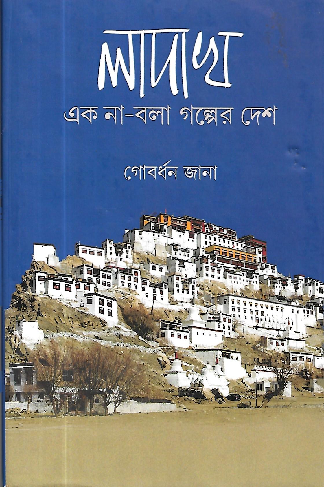 লাদাখ- এক না বলা গল্পের দেশ