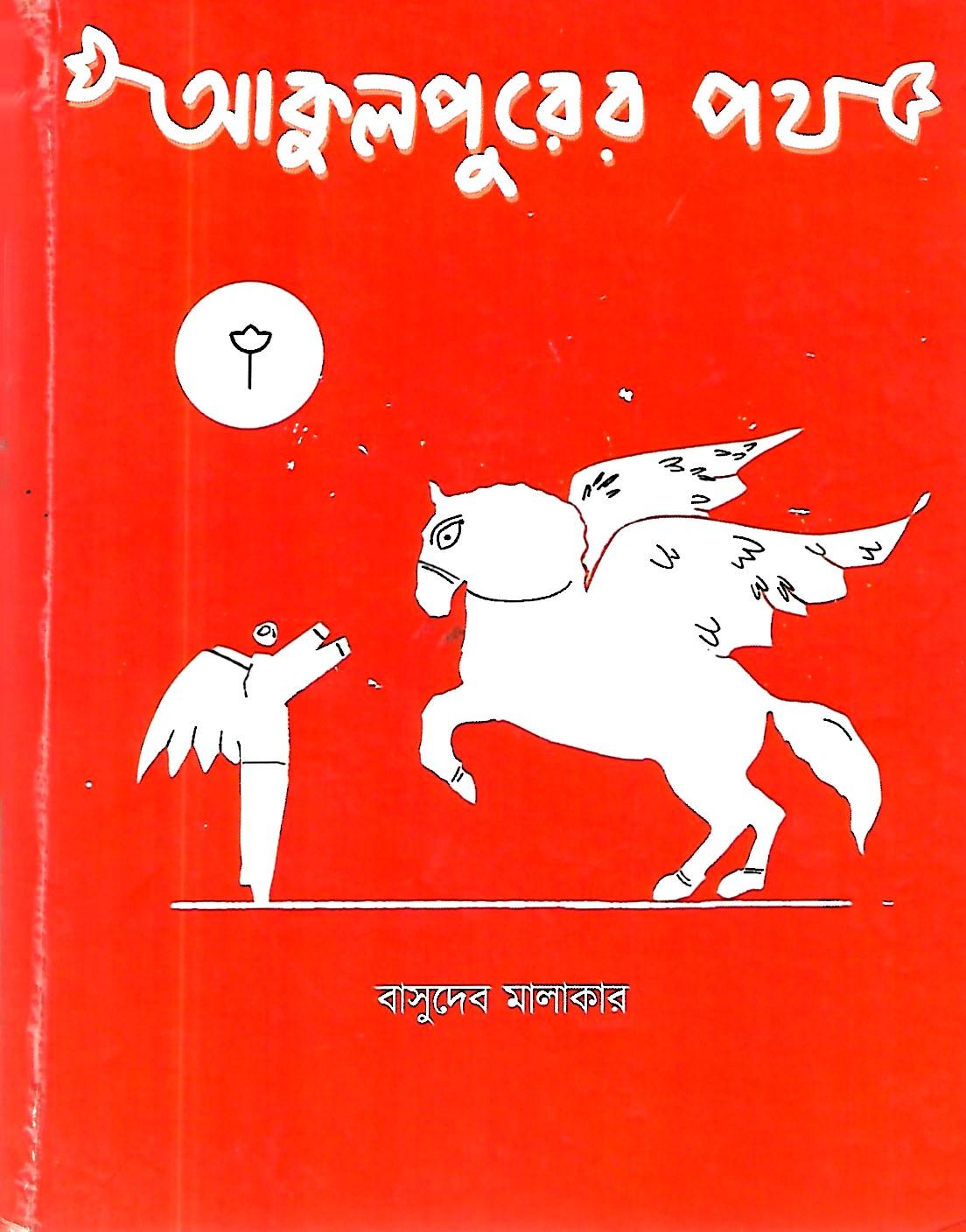 আকুলপুরের পথ