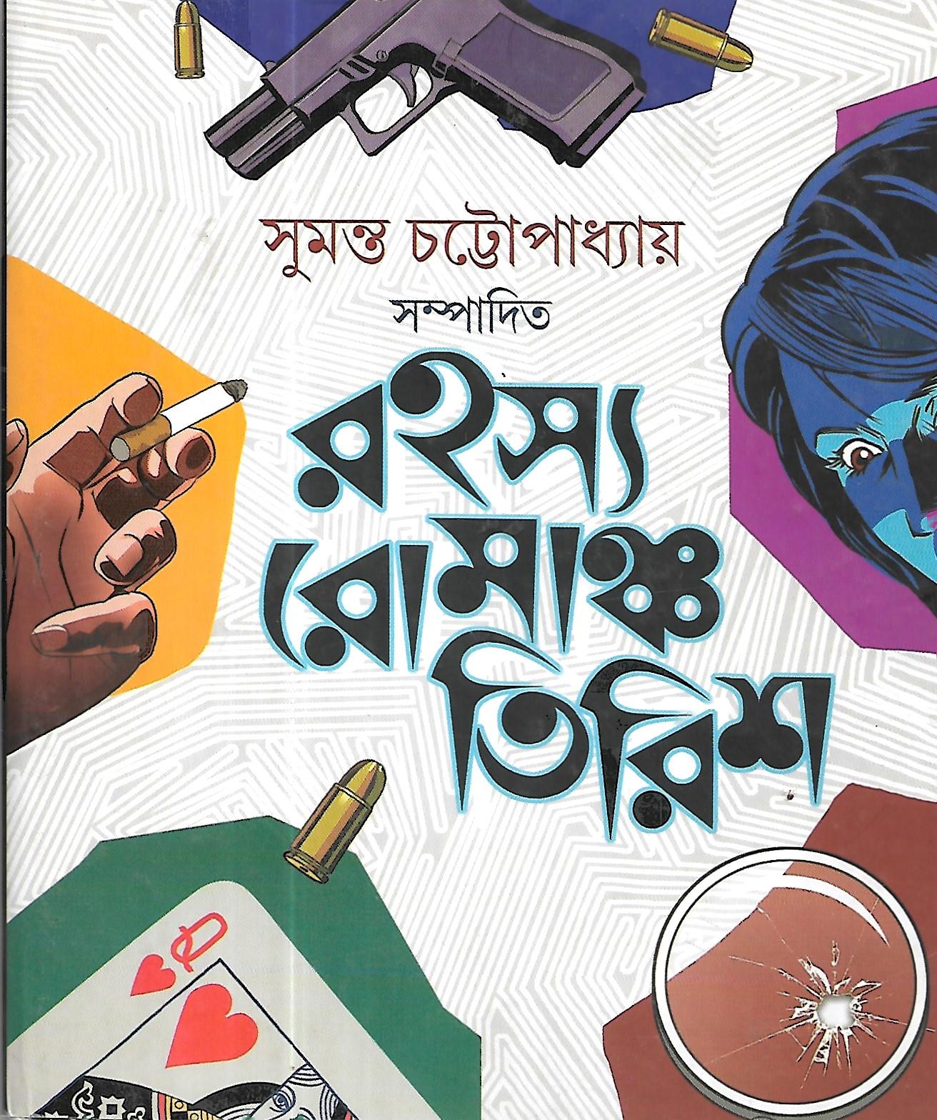 রহস্য রোমাঞ্চ তিরিশ