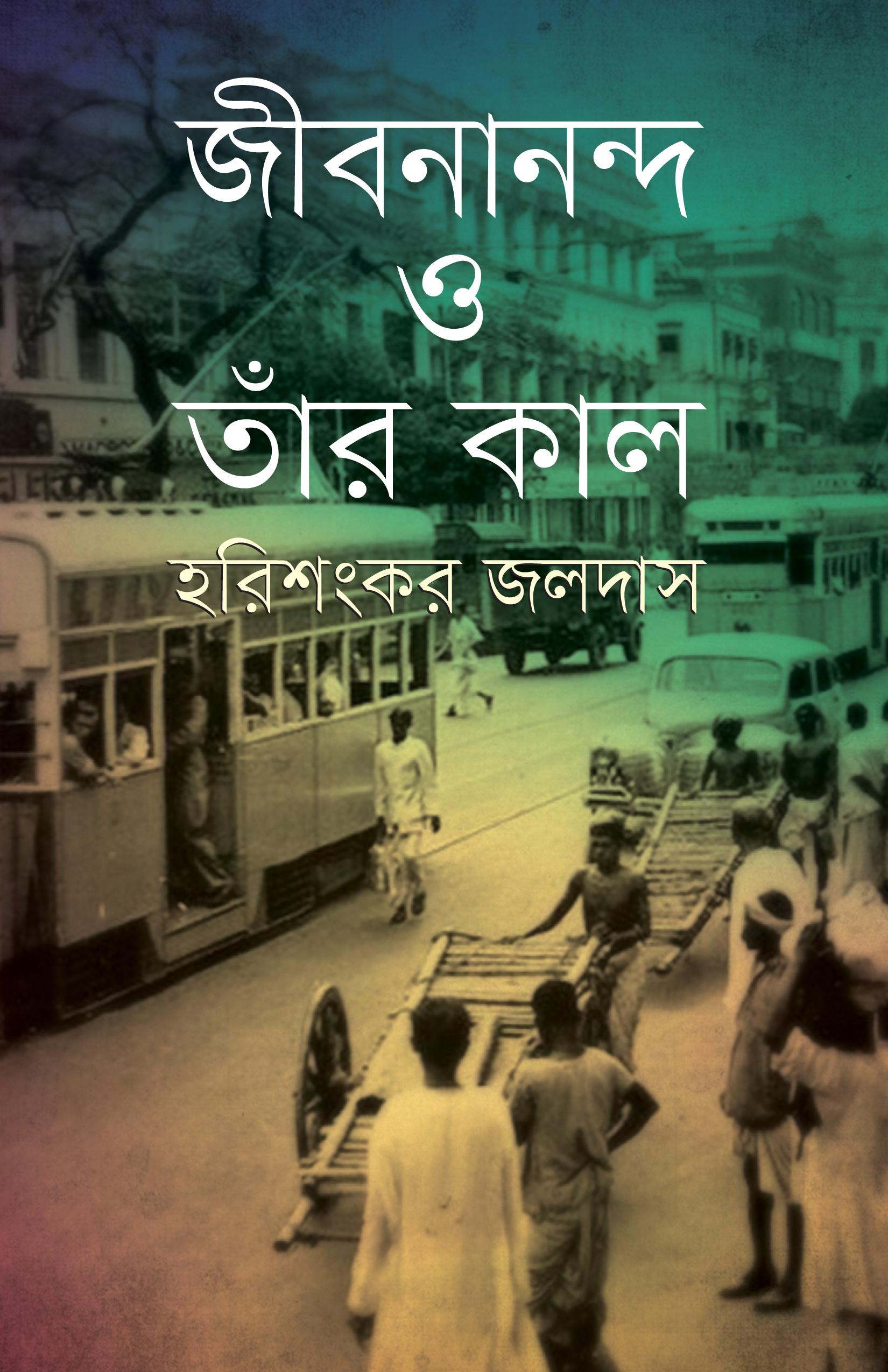 জীবনানন্দ ও তাঁর কাল