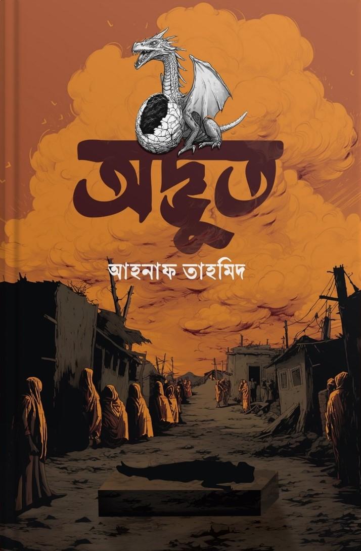 অদ্ভুত