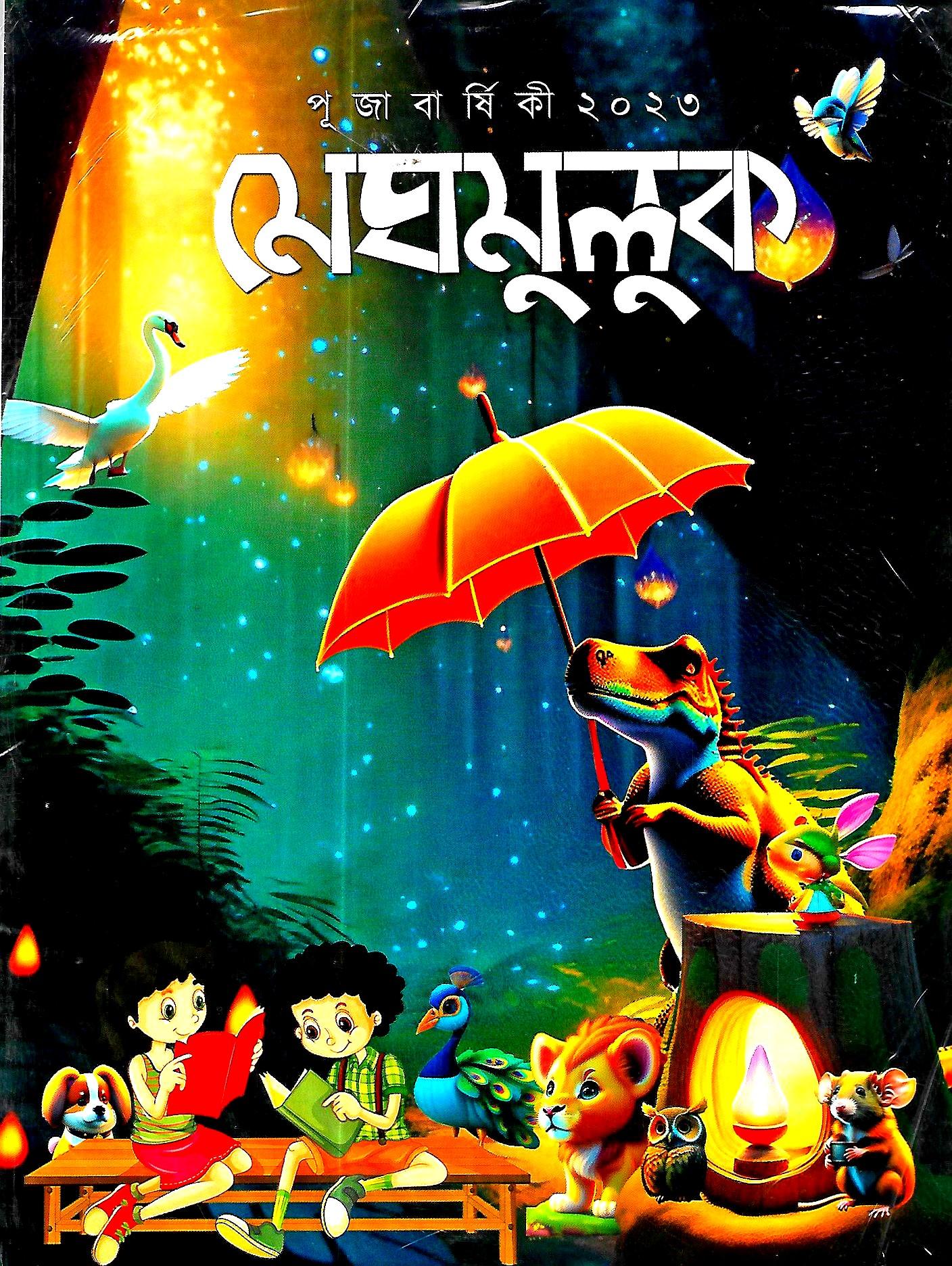 মেঘমুলুক ১৪৩০ (পূজাবার্ষিকী)