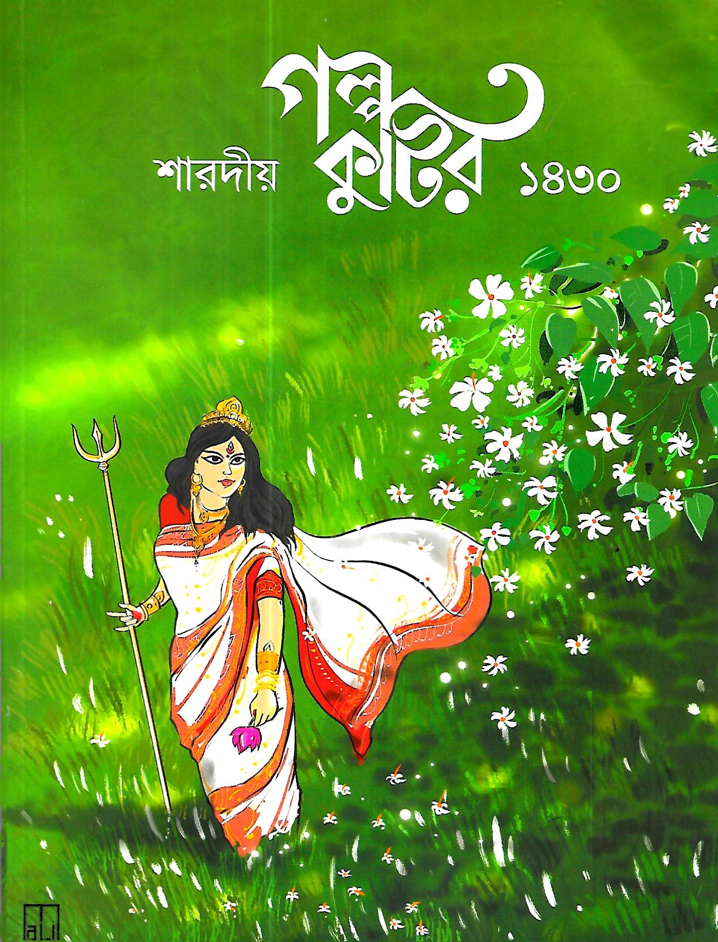 শারদীয় গল্প কুটির ১৪৩০