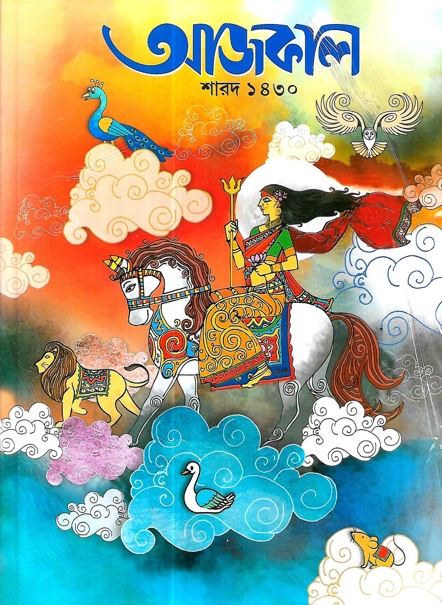 শারদ আজকাল ১৪৩০