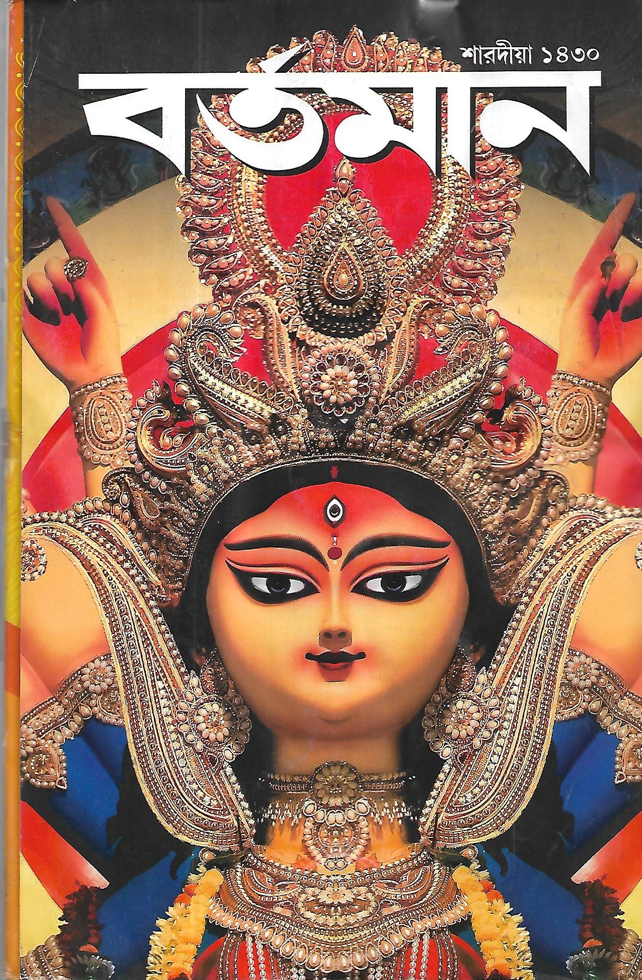 শারদীয় বর্ত্মান ১৪৩০